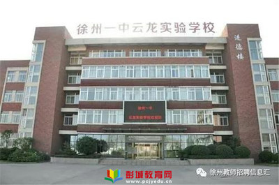 誠聘!徐州一中云龍實驗學校(含大龍湖中學,新城實驗學校初中部)