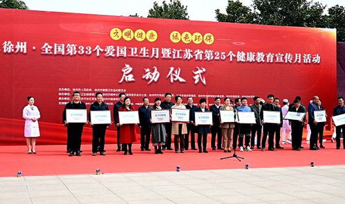 2021年徐州市啟動全國第33個愛國衛生月暨江蘇第25個健康教育宣傳月活動