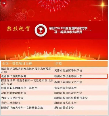 生態(tài)喜報(bào) | 全國項(xiàng)目式學(xué)習(xí)優(yōu)秀項(xiàng)目展評，徐州市鼓樓生態(tài)園小學(xué)榮獲一等獎